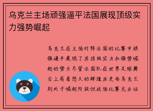 乌克兰主场顽强逼平法国展现顶级实力强势崛起