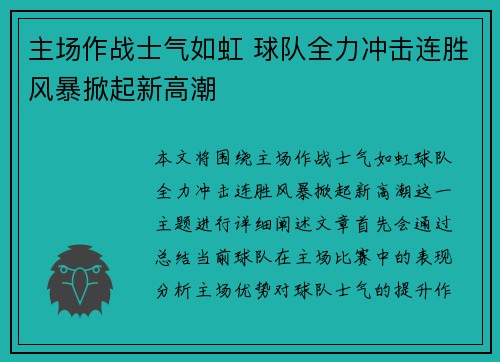主场作战士气如虹 球队全力冲击连胜风暴掀起新高潮