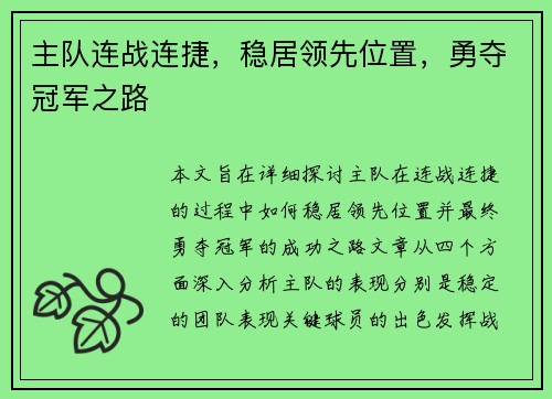 主队连战连捷，稳居领先位置，勇夺冠军之路