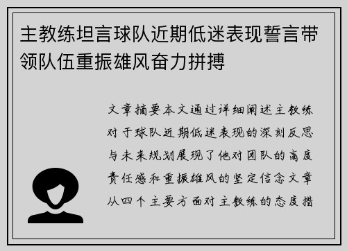 主教练坦言球队近期低迷表现誓言带领队伍重振雄风奋力拼搏