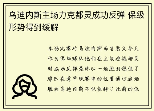 乌迪内斯主场力克都灵成功反弹 保级形势得到缓解