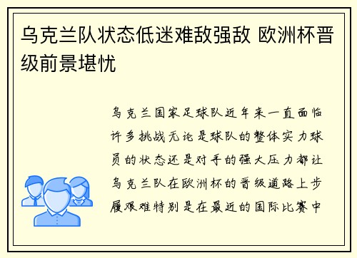 乌克兰队状态低迷难敌强敌 欧洲杯晋级前景堪忧