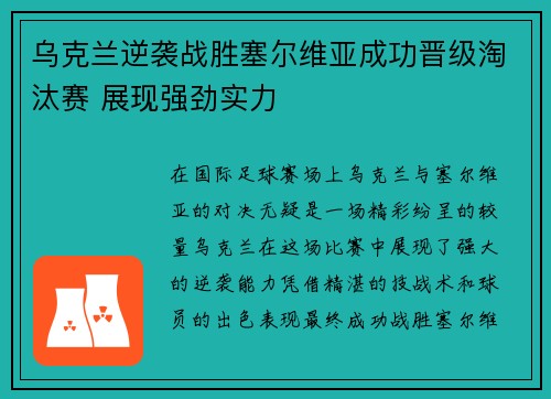 乌克兰逆袭战胜塞尔维亚成功晋级淘汰赛 展现强劲实力