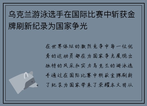 乌克兰游泳选手在国际比赛中斩获金牌刷新纪录为国家争光