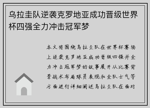 乌拉圭队逆袭克罗地亚成功晋级世界杯四强全力冲击冠军梦
