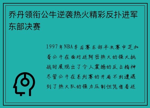 乔丹领衔公牛逆袭热火精彩反扑进军东部决赛