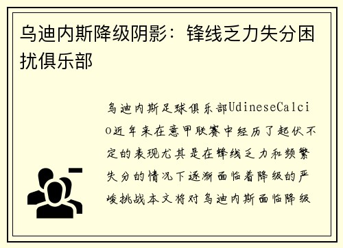 乌迪内斯降级阴影：锋线乏力失分困扰俱乐部