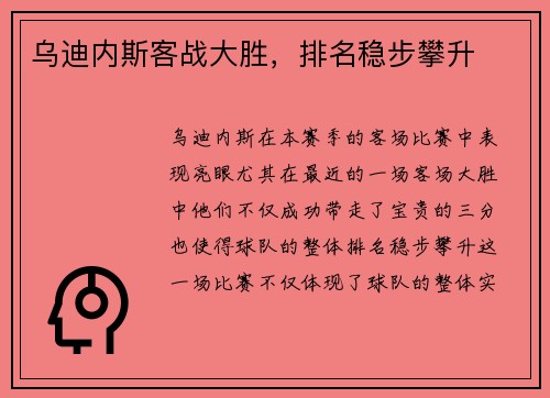 乌迪内斯客战大胜，排名稳步攀升