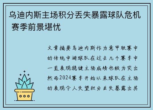 乌迪内斯主场积分丢失暴露球队危机 赛季前景堪忧