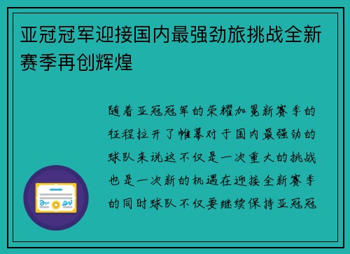 亚冠冠军迎接国内最强劲旅挑战全新赛季再创辉煌