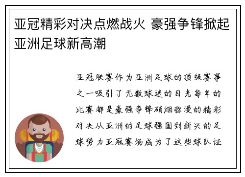 亚冠精彩对决点燃战火 豪强争锋掀起亚洲足球新高潮
