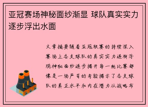 亚冠赛场神秘面纱渐显 球队真实实力逐步浮出水面