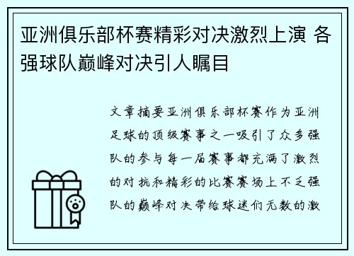亚洲俱乐部杯赛精彩对决激烈上演 各强球队巅峰对决引人瞩目