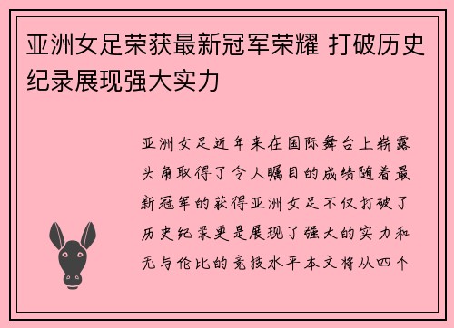亚洲女足荣获最新冠军荣耀 打破历史纪录展现强大实力