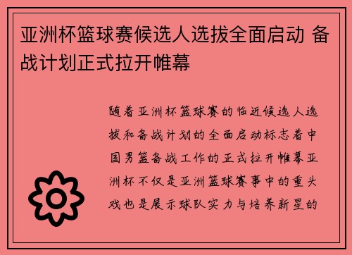亚洲杯篮球赛候选人选拔全面启动 备战计划正式拉开帷幕