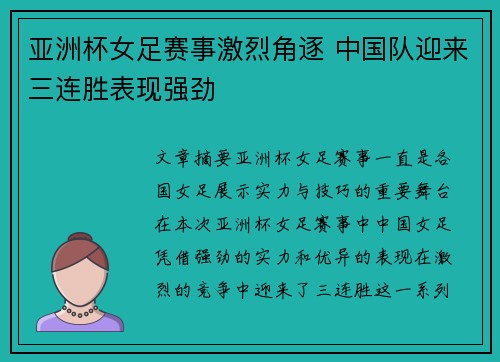 亚洲杯女足赛事激烈角逐 中国队迎来三连胜表现强劲