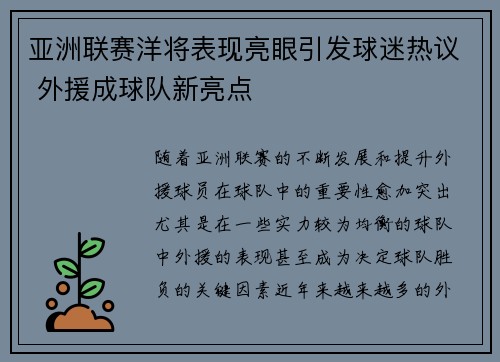 亚洲联赛洋将表现亮眼引发球迷热议 外援成球队新亮点