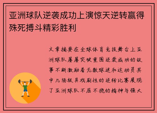 亚洲球队逆袭成功上演惊天逆转赢得殊死搏斗精彩胜利
