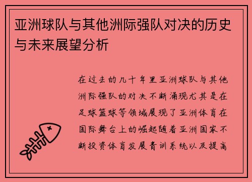 亚洲球队与其他洲际强队对决的历史与未来展望分析