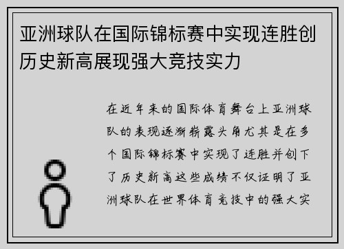亚洲球队在国际锦标赛中实现连胜创历史新高展现强大竞技实力