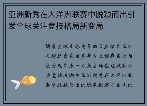 亚洲新秀在大洋洲联赛中脱颖而出引发全球关注竞技格局新变局