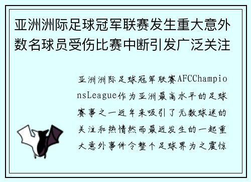 亚洲洲际足球冠军联赛发生重大意外数名球员受伤比赛中断引发广泛关注