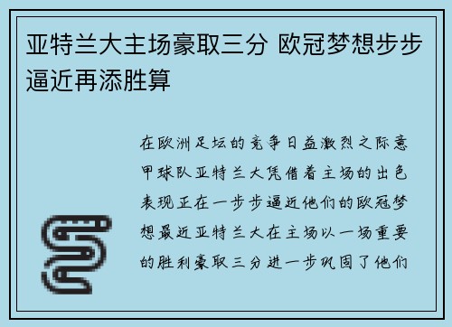 亚特兰大主场豪取三分 欧冠梦想步步逼近再添胜算