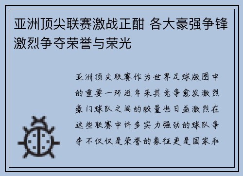 亚洲顶尖联赛激战正酣 各大豪强争锋激烈争夺荣誉与荣光