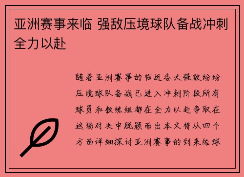 亚洲赛事来临 强敌压境球队备战冲刺全力以赴