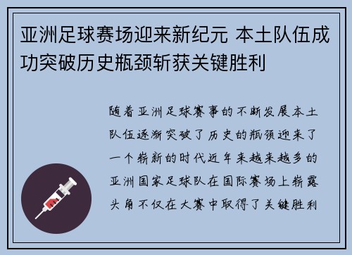 亚洲足球赛场迎来新纪元 本土队伍成功突破历史瓶颈斩获关键胜利