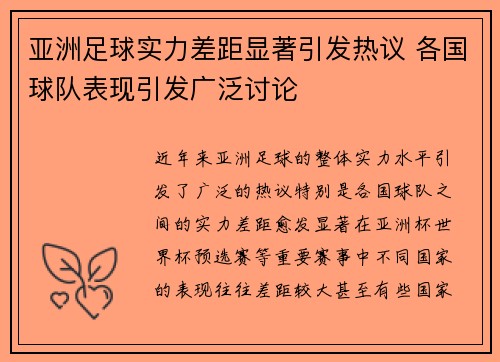 亚洲足球实力差距显著引发热议 各国球队表现引发广泛讨论