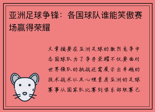 亚洲足球争锋：各国球队谁能笑傲赛场赢得荣耀