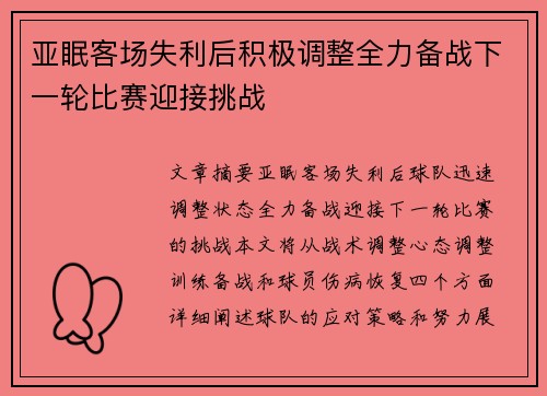 亚眠客场失利后积极调整全力备战下一轮比赛迎接挑战