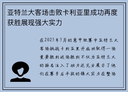 亚特兰大客场击败卡利亚里成功再度获胜展现强大实力