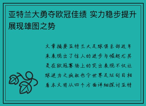 亚特兰大勇夺欧冠佳绩 实力稳步提升展现雄图之势