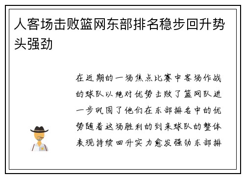 人客场击败篮网东部排名稳步回升势头强劲