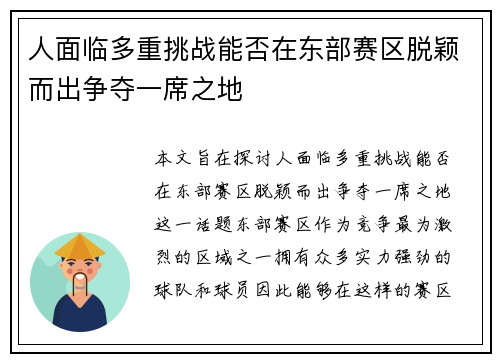 人面临多重挑战能否在东部赛区脱颖而出争夺一席之地