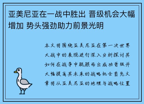 亚美尼亚在一战中胜出 晋级机会大幅增加 势头强劲助力前景光明