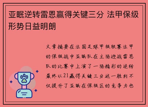 亚眠逆转雷恩赢得关键三分 法甲保级形势日益明朗 亚眠逆转雷恩赢得关键三分 法甲保级形势日益明朗