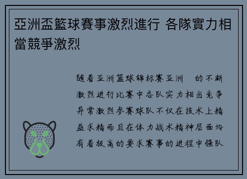 亞洲盃籃球賽事激烈進行 各隊實力相當競爭激烈