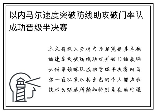 以内马尔速度突破防线助攻破门率队成功晋级半决赛
