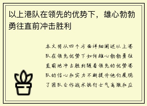 以上港队在领先的优势下，雄心勃勃勇往直前冲击胜利