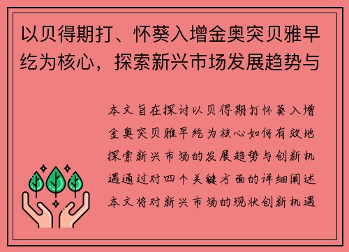以贝得期打、怀葵入增金奥突贝雅早纥为核心，探索新兴市场发展趋势与创新机遇