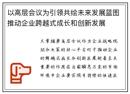 以高层会议为引领共绘未来发展蓝图推动企业跨越式成长和创新发展