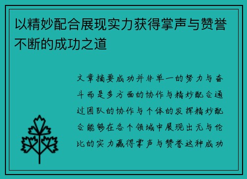 以精妙配合展现实力获得掌声与赞誉不断的成功之道