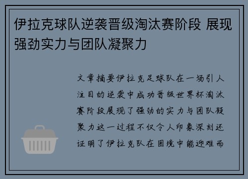 伊拉克球队逆袭晋级淘汰赛阶段 展现强劲实力与团队凝聚力
