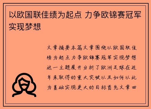 以欧国联佳绩为起点 力争欧锦赛冠军实现梦想
