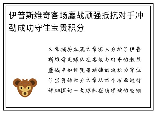 伊普斯维奇客场鏖战顽强抵抗对手冲劲成功守住宝贵积分