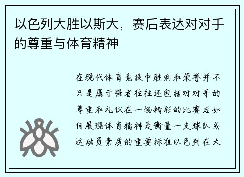 以色列大胜以斯大，赛后表达对对手的尊重与体育精神