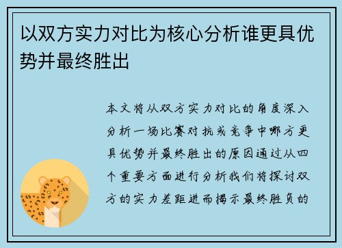 以双方实力对比为核心分析谁更具优势并最终胜出